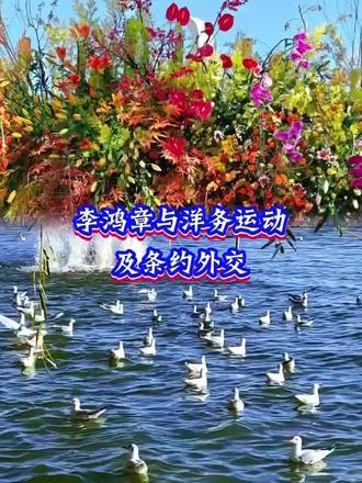 #原创 李鸿章与洋务运动及条约外交:
李鸿章(1823-1901),晚清“中兴名臣”之一,洋务运动核心倡导者,亦是近代中国外交史上极具争议的人物。他以“中学为体,西学为用”为纲领,主导洋务运动数十年,试图通过学习西方技术实现国家自强。
19世纪60年代起,李鸿章先后创办江南制造总局(近代最大军工企业)、轮船招商局(中国首家民用航运企业),还督办北洋水师,建立起亚洲首屈一指的海军力量,同时创办新式学堂、派遣留学生,为中国近代工业和军事现代化奠定基础。但洋务运动始终未触及封建制度根本,1895年甲午战争北洋水师覆灭,标志其自强求富的努力宣告失败。
外交方面,李鸿章因清政府的腐朽落后,被迫成为不平等条约的签订者。1876年签订《中英烟台条约》,1895年代表清政府与日本签订《马关条约》 ,割让台湾及澎湖列岛,赔偿白银二亿两,极大加深中国半殖民地化程度。1901年,他在重病之际与11国签订《辛丑条约》 ,赔款4.5亿两白银,使中国完全沦为半殖民地半封建社会。
李鸿章一生致力于“补天”,却终因时代局限无法挽救清王朝的衰败,其功过是非,成为近代中国探索救国道路的复杂注脚。#历史#李鸿章#读书笔记#感悟人生