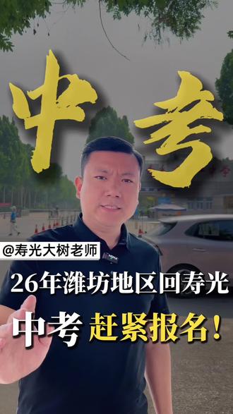 26年潍坊地区要回寿光考试的中考,家长们5月20号之前要报名哦#寿光 #寿光教育 #寿光大树老师 #寿光中考#回户籍地考试