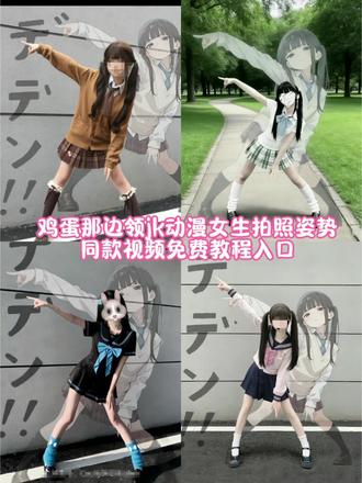 #剪映 鸡蛋那边领jkai指令
鸡蛋那边领动漫人物
鸡蛋那边领JK
jk鸡蛋那边领图怎么p
鸡蛋那边领
鸡蛋那边领是什么梗
鸡蛋那边领ai生成
jk鸡蛋那边领动漫人物
鸡蛋那边领怎么拍
jk鸡蛋那边领图片我用官方的回答了他的废话jk
我用官方的回答了他的废话jk动漫
官方的回答了他的废话ai指令
用官方的回答了他的废话ai生成
用官方的回答了他的废话
官方的回答了他的废话d舞蹈
我用官方回答了他的废话原版
我用官方回答了他的废话d版
#用官方回答他的废话 #
#cosplay收藏夹
#jk动漫女生头像
星野新一拍照姿势ai指令
星野新一拍照图片
星野新一拍照姿势p图
星野新一拍照姿势
星野新一拍照姿势p图素材
星野新一拍照姿势漫画图
星野新一拍照姿势jk
星野新一#星野新一
ai生成星野新一的姿势
星野新一拍照姿势p图原图素材