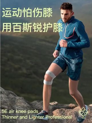 百斯锐3E护膝跑步登山保护半月板固膝盖运动护具定跳绳防滑透气夏#护膝 #护膝推荐 #护膝护腿 #运动护膝 #髌骨带