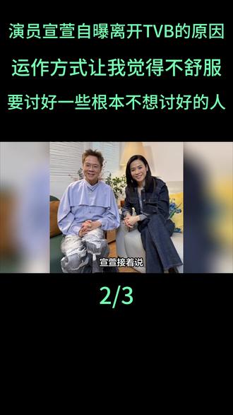 演员宣萱自曝离开TVB的原因:纯粹是整个运作方式让我觉得不舒服,要讨好一些你根本不想讨好的人#演员宣萱