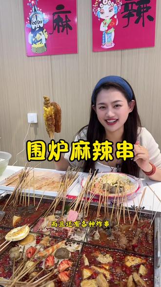4.9团10根串串 这样的串串吃了真的很方便#围炉麻辣串