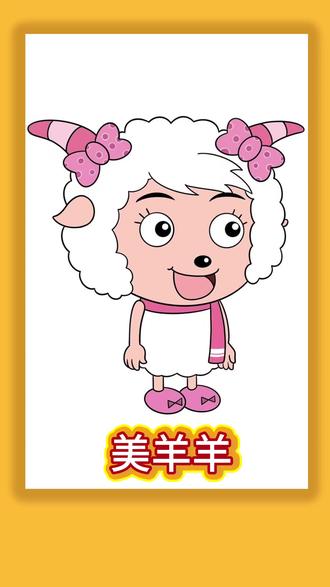 看过喜羊羊的都多大了呢 #简笔画 #儿童动画 #画画 #亲子互动 #亲子
@抖音创作灵感 @抖音小助手 @抖音媒体内容优推官 @抖音来客官方助推官 @抖音知识 @抖音作者助手 @在抖音学习 @抖音创作者大会 @抖音