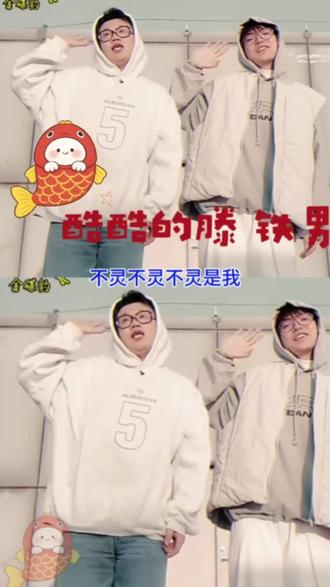 不灵不灵不灵是我#酷酷的滕 #铁男