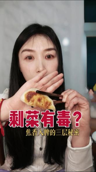 剩菜有毒?我偏要给孩子吃!焦香入脾,才是真智慧 昨晚的剩饺子和馒头,倒掉?太浪费了!
煎到焦黄的饺子,烤到酥脆的馒头片——焦香入脾,脾胃最喜欢这股焦香味。
这就是厨房里的中医哲学:没有废物,只有放错位置的食材。
#焦香入脾 #剩菜改造 #中医厨房 #徐文兵 #美食课 #儿童早餐 #健脾消食 #积食怎么办 #厨房哲学 #全职妈妈 #醒脾开胃 #焦三仙 #美拉德反应