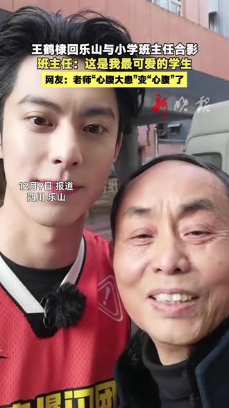 王鹤棣回乐山与小学班主任合影 班主任:这是我最可爱的学生 网友:老师“心腹大患”变“心腹”了 #王鹤棣是老师最可爱的学生 #王鹤棣 (新闻来源:新湖南 | 编辑:刘梦涵 | 初审:郭启迪 | 复审:范思瑶 | 终审:刘鹏 | 校对:周正)