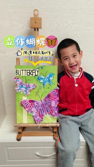 立体蝴蝶制作视频来啦
#春天的色彩 #拥抱春天主题画 #创意美术 #艺彩美术 #亲子美育