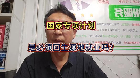 国家专项计划是必须回生源地就业吗?