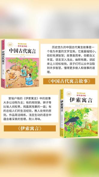 三年级下册课外阅读中国古代寓言故事克雷洛夫伊索寓言书 #三年级必读 #课外阅读 #寓言故事 #小学生读物 #儿童文学