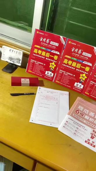 高考最后一卷来了!考前终级押题 早买早练习 早买早掌握 #高考 #教辅推荐 #高三 #高考最后一卷 #金考卷