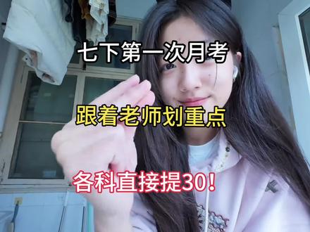 七下第一次月考,跟着老师画重点,各科直接题30+#七年级下册 #语文 #数学 #英语 #月考
