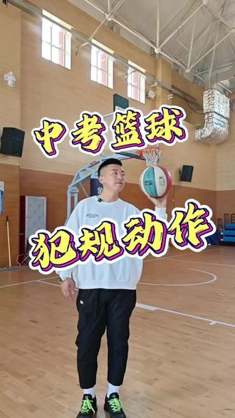 全是经验干货,篮球规避犯规考满分#中考体测 #山西中考体育 #强烈推荐 #家长必读#太原