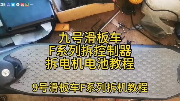 #九号滑板车F系列拆机教程#滑板车维修