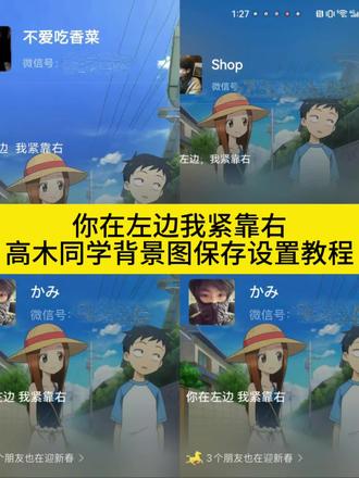 你在左边我紧靠右背景图 你在左边我紧靠右素材 你在左边我紧靠右 你在左边我紧靠右视频剪辑 你在左边我紧靠右怎么弄 你在左边我紧靠右合拍 你在左边我紧靠右剪辑 高木同学微信背景图 高木同学微信背景图怎么设置 高木同学横屏背景图 高木同学微信背景图动态 高木同学微信背景图素材 你在左边我紧靠右剪辑教程 你在左边我紧靠右背景图怎么做 高木同学微信背景图保存设置教程
#剪映 #你在左边我紧靠右 #你在左边我紧靠右高木同学微信背景图保存设置教程 #高木同学微信背景图