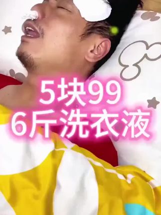 高小健这次是真的玩大了!#高小健 #好物推荐🔥 #洗衣液 #自用好物分享 #好用不贵经济实惠