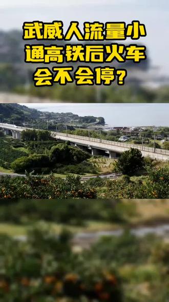 武威人流量小通高铁后火车会不会停#高铁 #兰州到武威高铁 @同城热门 @抖音小助手 @抖音创作者中心