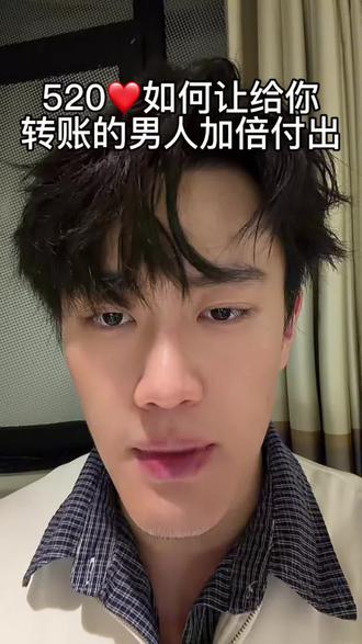 520如何让给你转账的男人加倍付出