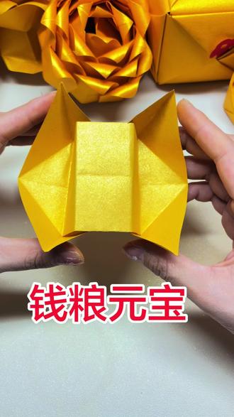 #各种元宝折法 #叠元宝#折元宝#民俗文化#非物质文化遗产 @DOU+小助手