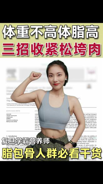 告别“松垮肉”,脂包骨人群必看干货 体重不过百,但肚子一捏一把肉?😳
这就是典型的“瘦胖子”!
医学上叫“正常体重肥胖”
看着瘦,实际体脂高、肌肉少
如果你也四肢像竹竿、坐下有游泳圈、力量极差
今天这篇就是为你准备的!
别再靠饿和疯狂有氧了,那只会让你更糟
3步破局法则,帮你把松垮的肉收紧👇