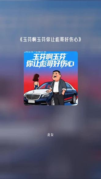 把我超爱的这首歌,唱给你听 玉芬啊玉芬你让彪哥好伤心#全民k歌 #唱歌不孤单