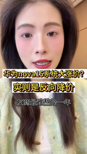 这波?大家觉得nova15系列是涨价了还是降价了呢#华为Nova15系列 #华为Mate80 #鸿蒙越用越香 #HarmonyOS6 #手机涨价
