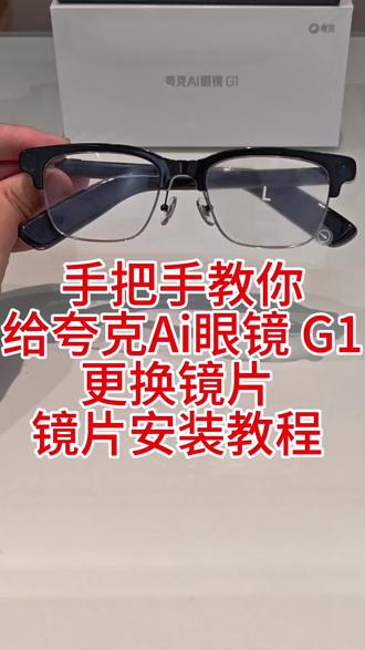 手把手教你给夸克Ai眼镜G1更换镜片镜片安装教程 手把手教你
给夸克Ai眼镜 G1
更换镜片
镜片安装教程