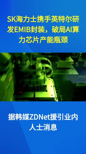 SK海力士携手英特尔研发EMIB封装破局AI算力芯片产能瓶颈 #芯片#AMEYA360 #电子元器件采购网 #芯片采购