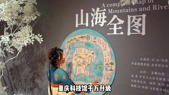 重庆科技馆千万升级山海有灵年度大展。官宣1月31号正式开启!点击左下角超低早鸟票快囤!#重庆科技馆 #重庆旅游攻略 #重庆看展 #山海经 #ai