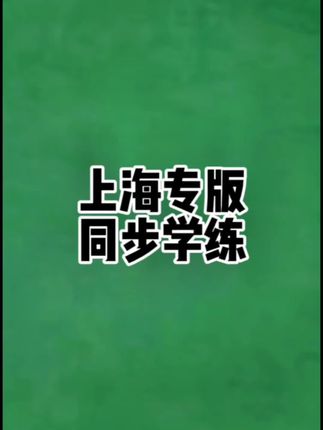 上海中考生需要多努力才能考上重点高中?#上海同步学练