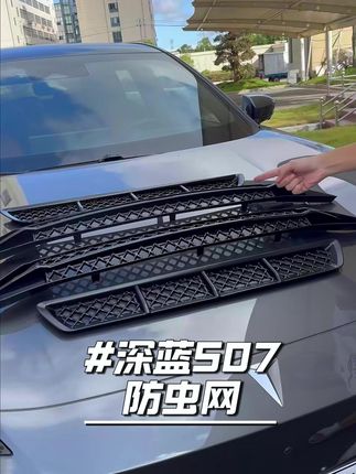 深蓝防虫网是提车的第一件事,不要等后悔了再安排,避免花冤枉钱#深蓝汽车 #深蓝防虫网 #汽车好物 #欧美特汽车用品旗舰店