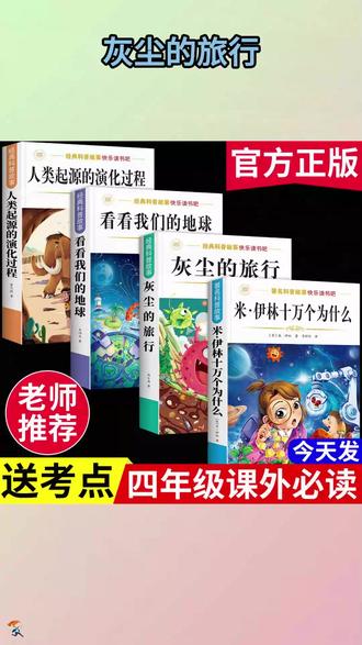 四年级下册课本推荐阅读书目:米·伊林 十万个为什么 灰尘的旅行 看看我们的地球 人类起源的演变过程 家长们千万别给孩子买错了 #快乐读书吧 #四年级语文下册 #寒假阅读 #学霸秘籍 #小学生阅读推荐 J