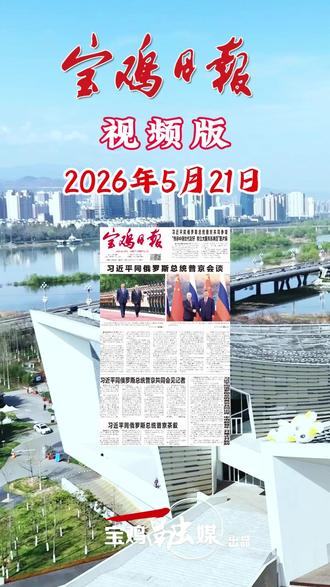 2026年5月21日宝鸡日报视频速览#宝鸡#