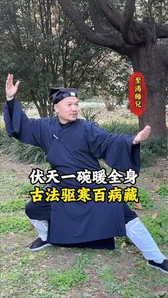 伏天一碗暖全身古法驱寒百病藏#道家文化 #传统文化 #国学智慧