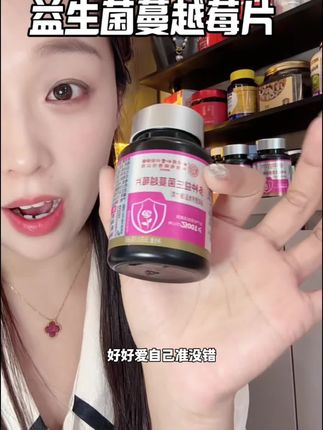 花小钱办大事!#蔓越莓益生菌#女生必备#蔓越莓片