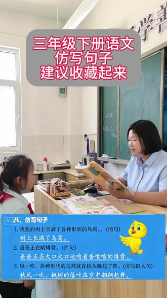 三年级下册语文,仿写句式 #语文#知识点#三年级语文#仿写