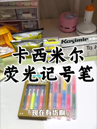 卡西米尔荧光笔,颜值还是很高,功能还是那么棒, 能划重点做笔记#学生党必备 #文具分享 #中性笔 #学习用品