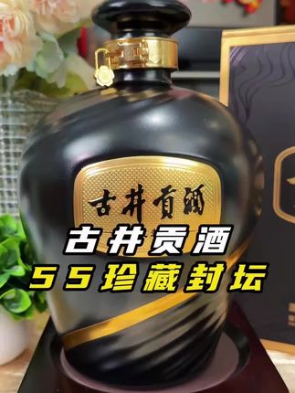 【55 度稀缺酒体】古井贡酒 55 度浓香型白酒 2.5L5 斤装#送礼 #收藏 #优惠活动火爆进行中 #限量版 #古井贡酒