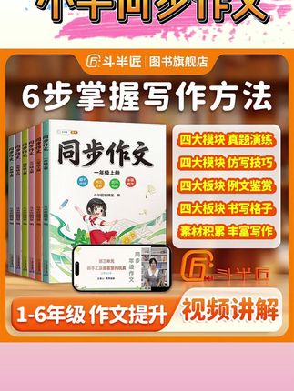 【斗半匠】小学同步作文素材书语文1-6年级写作积累专项训练单元#斗半匠 #小学同步作文 #素材书语文 #写作积累 #专项训练单元