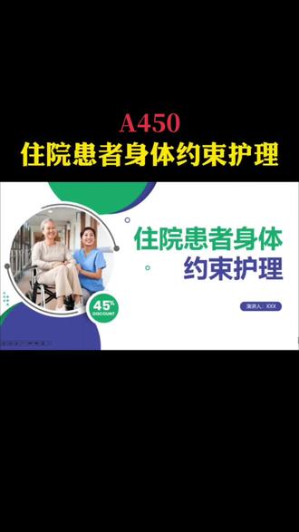 住院患者身体约束护理,约束护理课件PPT#课件制作 #护理 #医院 #约束护理 #住院患者