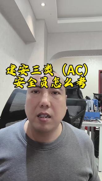 建安三类ABC安全员,怎么考 #安全员c证好考吗 #安全员 #安全员培训 #安全员报名