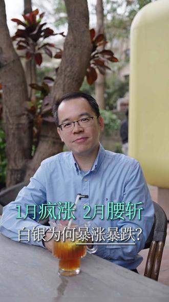 1月疯涨 2月腰斩 白银为何暴涨暴跌? #白银投资 #贵金属行情 #2026白银走势 #杠杆交易 #市场泡沫