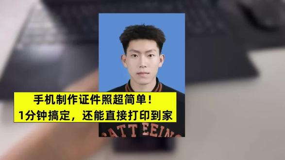 手机制作证件照超简单!1分钟搞定,还能直接打印到家 想要用手机制作证件照其实特别简单,今天分享一个亲测好用的方法。首先你得准备一张清晰的正面免冠照片,背景尽量干净,别戴帽子和眼镜哦。接下来跟着步骤操作就行:第一步,打开支付宝或者微信,搜索“照点点”小程序;第二步,进入首页找到你需要的尺寸,比如一寸、二寸这些常用规格;第三步,拿一寸照举例,你可以从相册传照片或者直接用相机拍;第四步,选好你要的底色,像白色、蓝色、红色都有,然后点保存;第五步,既能下载电子照,也能选打印后快递到家,很方便。对了,拍摄时光线要充足,脸别歪,这样出来的照片才符合要求~
#证件照 #电子证件照 #证件照制作 #一寸照 #二寸照