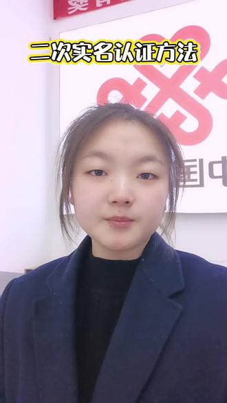 二次实名认证怎么做?#义乌#联通 #教程分享 #知识分享 #营业
