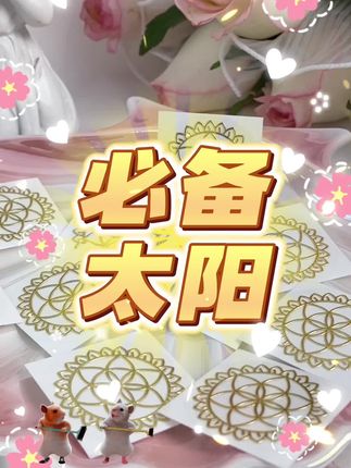 回复 @勤勤勤的评论 别划走看到就是你的~太阳在手~啥啥都有~放在你喜欢的地方吧❗