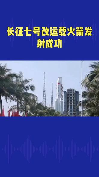 长征七号改运载火箭发射成功