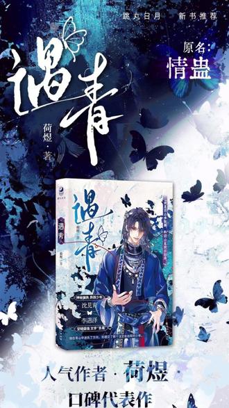 荷煜《遇青》实体书 原名《情蛊》
2月17日晚19:00预售
“我叫沈见青,看见的见,阿青的青。”
“是‘我见青山多妩媚’的见青吗?我叫李遇泽,遇见的遇,恩泽的泽。”
