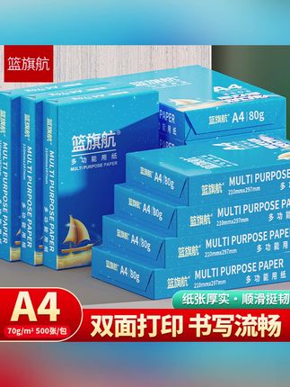 #郝邵文 推荐 篮旗航整箱A4纸复印纸打印纸a4纸70g/80g5包2500张整箱白纸草稿纸#篮旗航A4纸 #A4纸 #复印纸 #打印纸