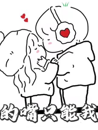 你只能是我的 知道了吗宝宝#原创动画