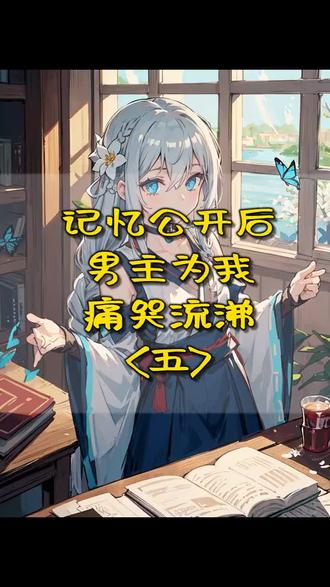 男主为我痛苦流涕#抖音故事 #后续