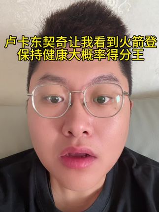 卢卡东契奇让我看到火箭登,保持健康就是得分王 卢卡东契奇让我看到火箭登,保持健康就是得分王#东契奇 #湖人队 #哈登 @抖音小助手 #詹姆斯 #dou是球评人